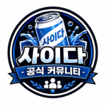 사이다 공식 커뮤니티