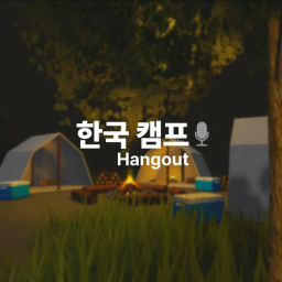 캠프 [VOICE CHAT🎙️]