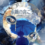 水鏡の向こう