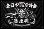 全日本旧車愛好会