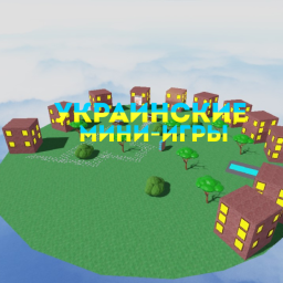 Украинские Мини-Игры