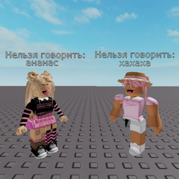 Нельзя Говорить Это Слово