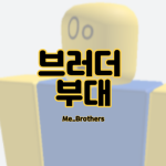 Brother Unit Group | 브러더 부대 그룹
