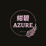 Azure 紺碧