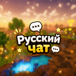 Русский чат [🇷🇺]