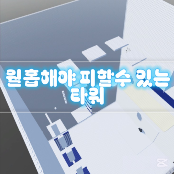 월홉해야 피할수 있는 타워