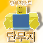 단무지랜드 팬그룹