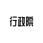[ROC] 行政院 Executive Yuan