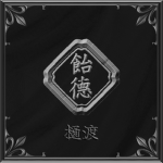 樋渡 Hiwatashi-kai