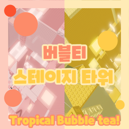 버블티 스테이지 타워 ☕