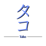 Tako Production タコ
