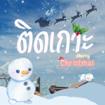 ⛄️ ติดเกาะ คริสต์มาส 🎄