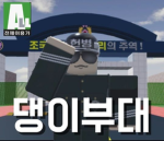 댕이부대 | Dog army