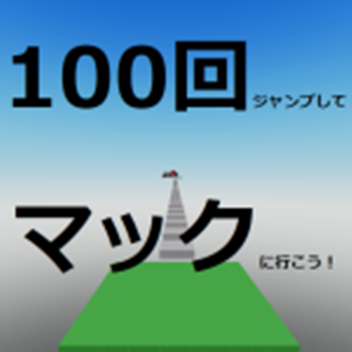 Jump 100 times and go to Mack's!