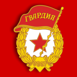 13-я Гвардейская Стрелковая Дивизия.