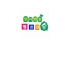 모여봐요 펭귄의숲
