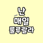 [공식] 난 매일 룰루랄라