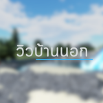 วิวบ้านนอก |