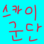 Sky군단