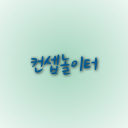 컨셉놀이터 [컨셉]