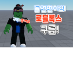 돌연변이의 로블록스 구릅!