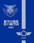 航空自衛隊第15航空団