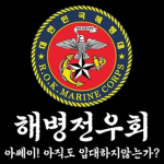 해병전우애
