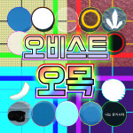 오비스트 오목 (알파)