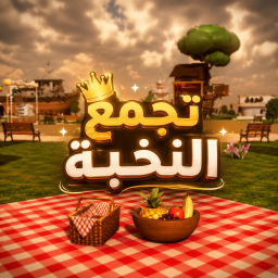 تجمع النخبة | شات💬