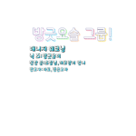 방긋요슬 그룹