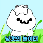 냥캣의 놀이터