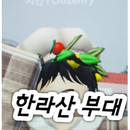 한라산 부대 | 잠깐 문 닫음 icon