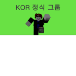 KOR 정식 그룹