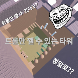 Troll-only tower