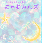 ふわにゃんズ