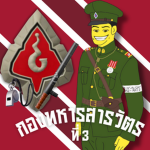 [LWWII] กรมการสารวัตรทหารบก