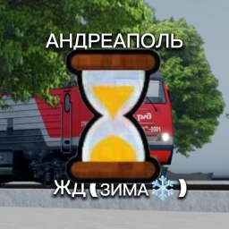(⏳Скоро)Андреаполь жд (🍂осень🍂) icon