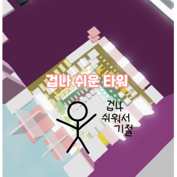 겁나 쉬운 타워