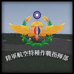 1980's 航空特戰指揮部 Army Aviation Department