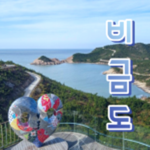 Bigeumdoㅣ비금도