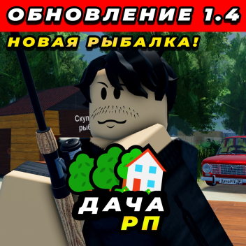 [🎣 Новая рыбалка] Дача РП