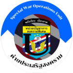 Spercial War OperaitonsUnit | หน่วยบัญชาการพิเศษ
