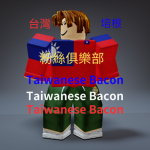 台灣培根粉絲俱樂部
