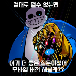 절때로 깰수없는 맵 (모바일버전 난이도 조정)