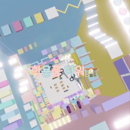 School Supplies Tower🏫 screenshot 3
