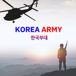 한국부대! KOREA ARMY