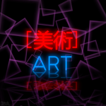 [美術] ART