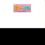 흔한남매 하우스!