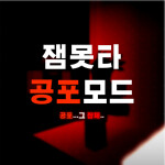 잼못타 공포모드