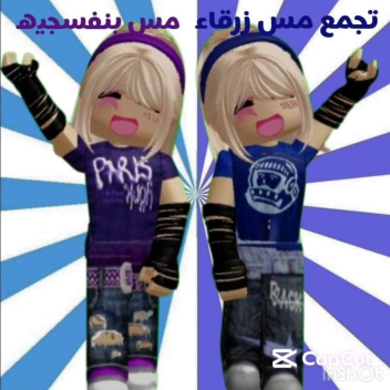 تجمع مس زرقاء ومس بنفسجيه